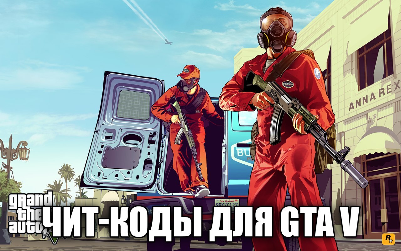 Чит-коды GTA 5 для PC (ПК) / ГТА5.РФ - Первый Российский фан-сайт о GTA 5